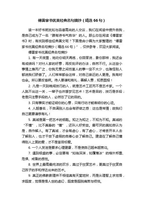 傅雷家书优美经典名句摘抄（精选66句）