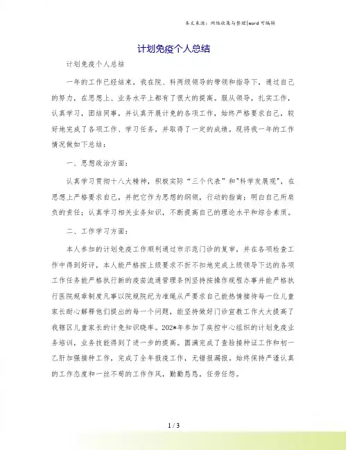 计划免疫个人总结