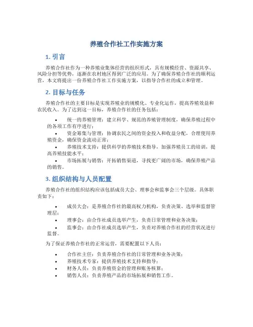 养殖合作社工作实施方案