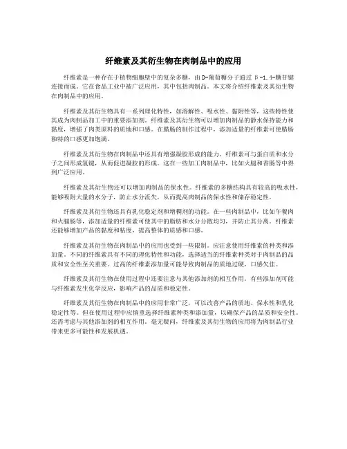 纤维素及其衍生物在肉制品中的应用