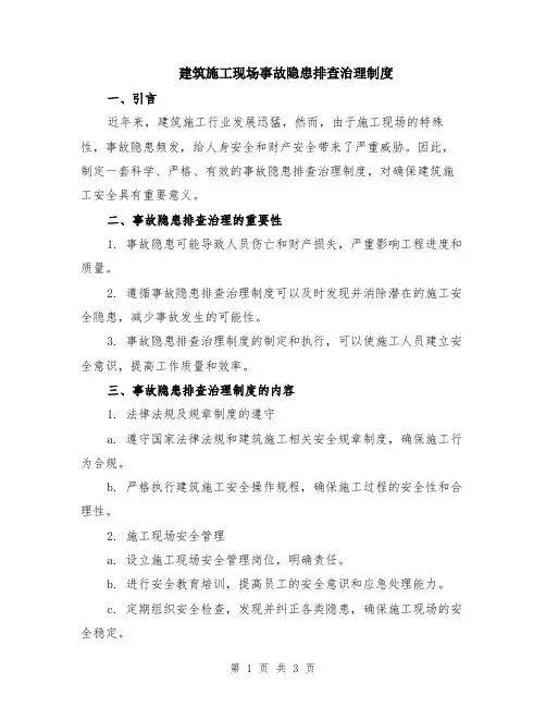 建筑施工现场事故隐患排查治理制度