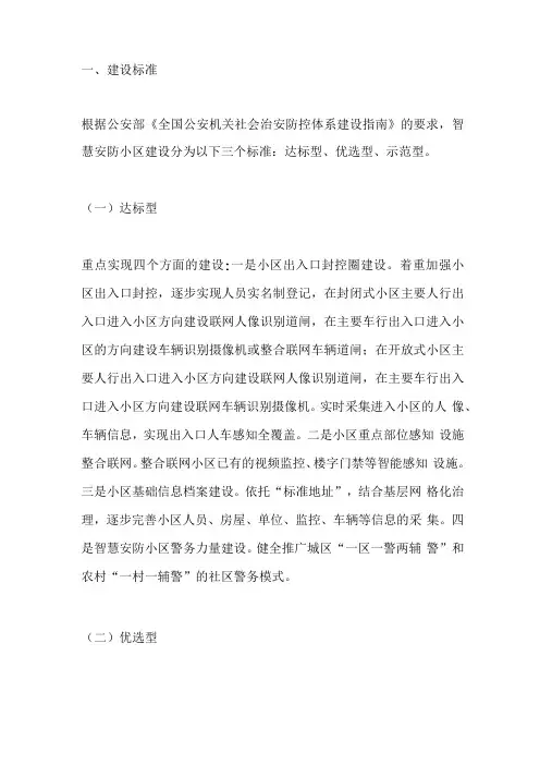 智慧安防小区建设标准规范