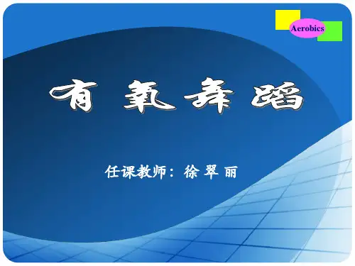 有氧舞蹈 