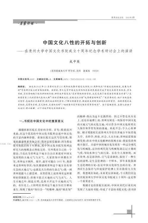 中国文化八性的开拓与创新——在贵州大学中国文化书院成立十周年纪念学术研讨会上的演讲