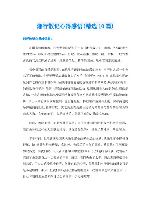 湘行散记心得感悟(精选10篇)