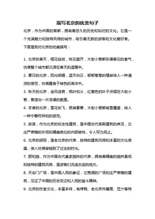 描写北京的优美句子