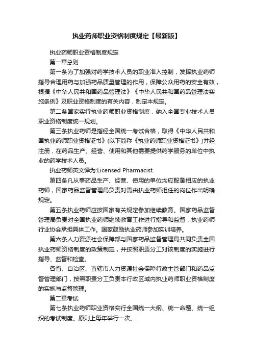执业药师职业资格制度规定【最新版】