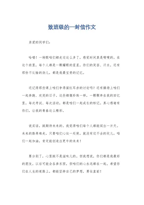 致班级的一封信作文