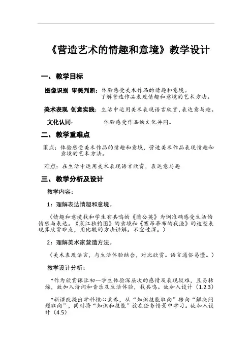 人教版初中美术七年级下 册第一单元第2课：营造艺术的情趣和意境 教案设计