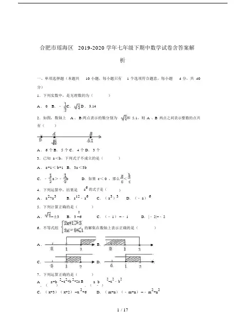 合肥市瑶海区20192020学年初中七年级的下期中数学试卷习题包括答案解析.doc