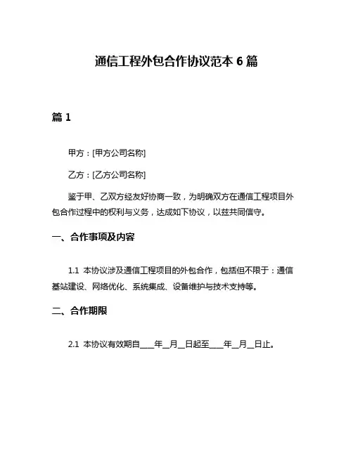 通信工程外包合作协议范本6篇