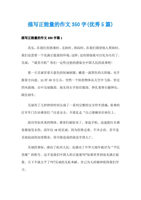 描写正能量的作文350字(优秀5篇)