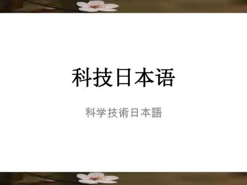 科技日本语2