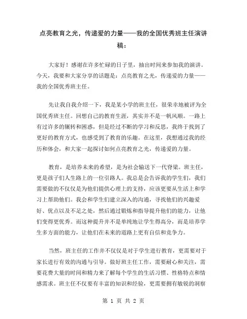 点亮教育之光,传递爱的力量——我的全国优秀班主任演讲稿