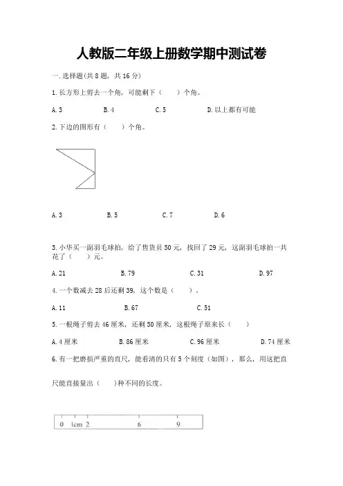 人教版二年级上册数学期中测试卷(含答案)