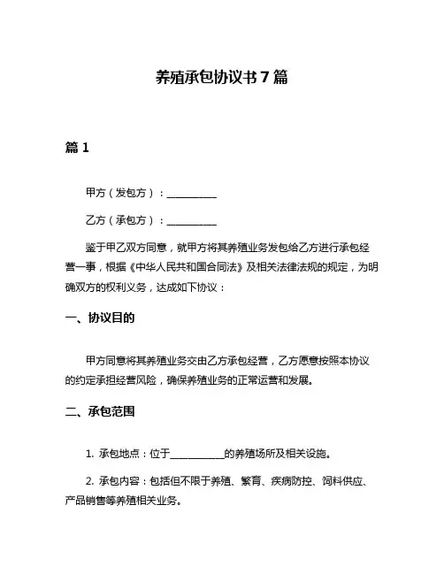 养殖承包协议书7篇