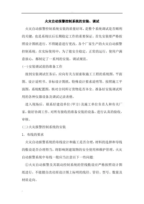 火灾自动报警控制系统的安装与调试