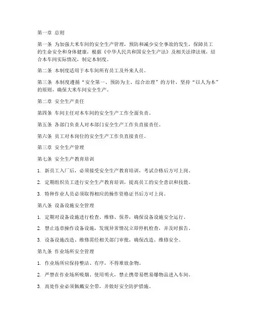 大米车间安全生产管理制度