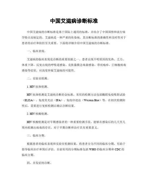 中国艾滋病诊断标准