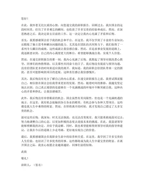 国企递交辞职报告后后悔