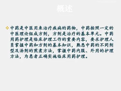 中医护理学课件第3章第4节药物护理1中药及方剂基本知识
