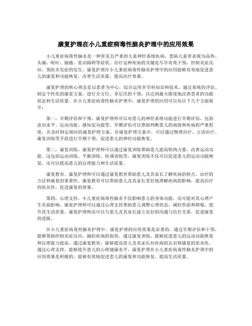 康复护理在小儿重症病毒性脑炎护理中的应用效果