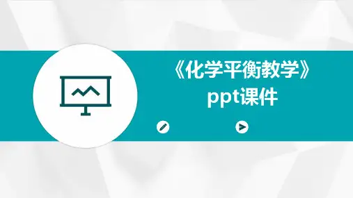 《化学平衡教学》课件