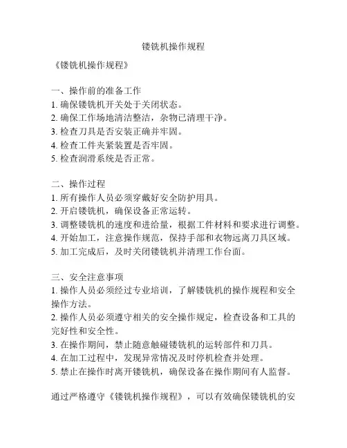 镂铣机操作规程
