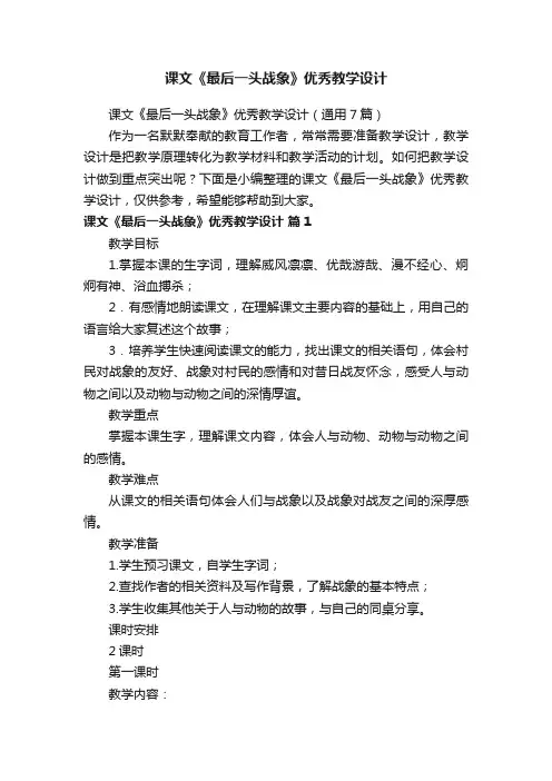课文《最后一头战象》优秀教学设计（通用7篇）