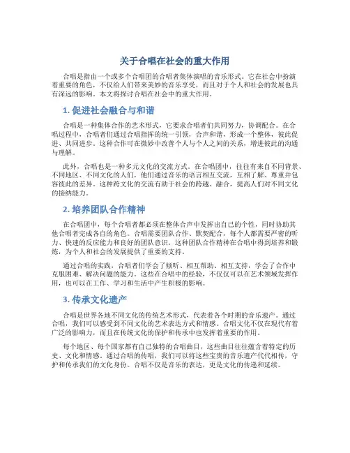 关于合唱在在社会的重大作用