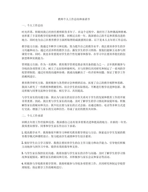 教师个人工作总结和承诺书