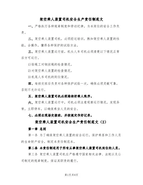 架空乘人装置司机安全生产责任制范文（3篇）