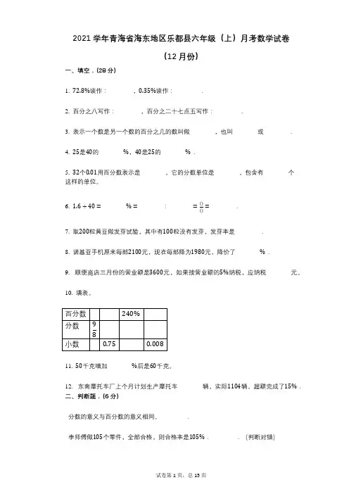 2021年-有答案-青海省海东地区乐都县六年级(上)月考数学试卷(12月份)