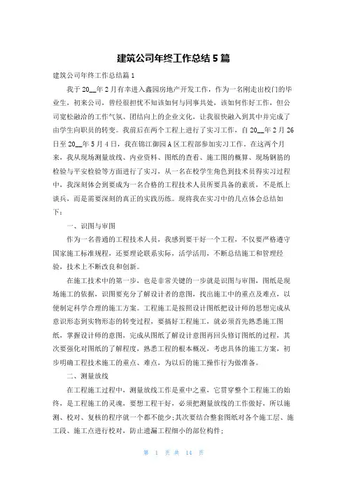 建筑公司年终工作总结5篇