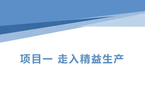 精益生产物流管理 项目1  走入精益生产