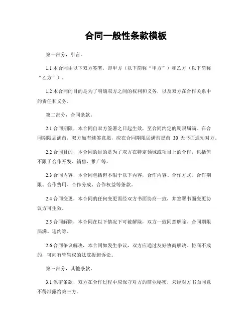 合同一般性条款模板