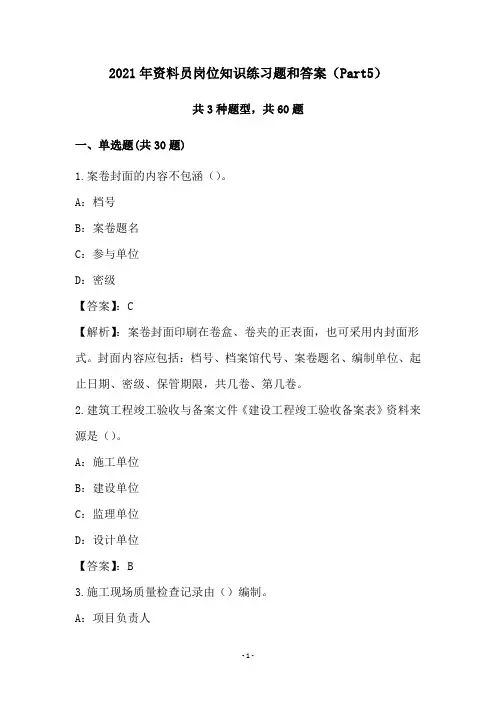 2021年资料员岗位知识练习题和答案(Part5)