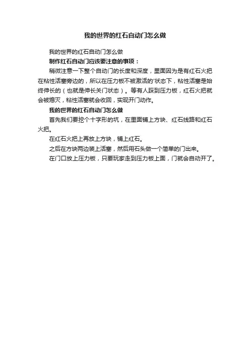 我的世界的红石自动门怎么做