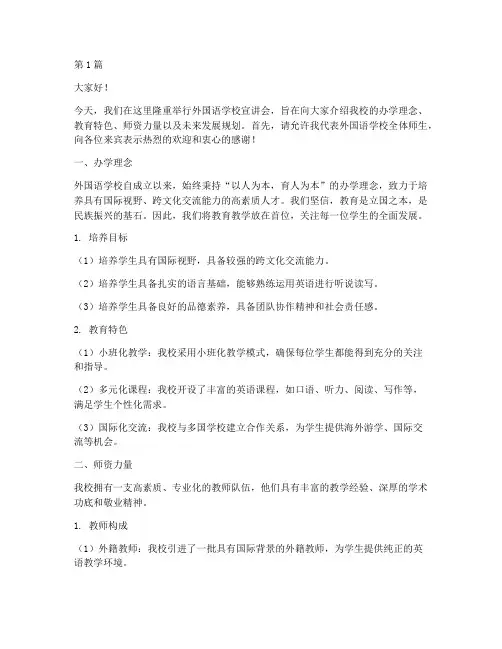 外国语学校宣讲会发言稿(3篇)