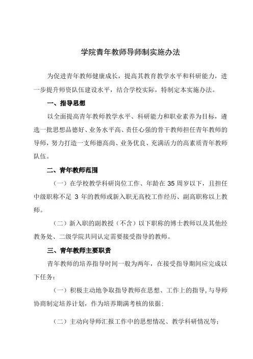 学院青年教师导师制实施办法