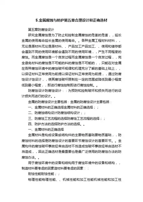 5.金属腐蚀与防护第五章合理设计和正确选材