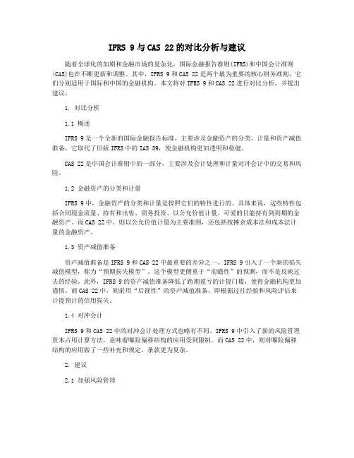 IFRS 9与CAS 22的对比分析与建议