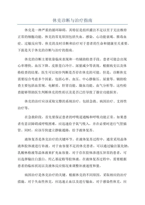 休克诊断与治疗指南