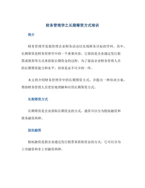 财务管理学之长期筹资方式培训