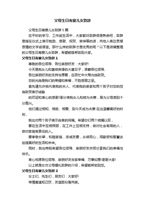 父母生日寿宴儿女致辞