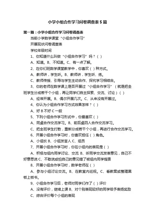 小学小组合作学习问卷调查表5篇