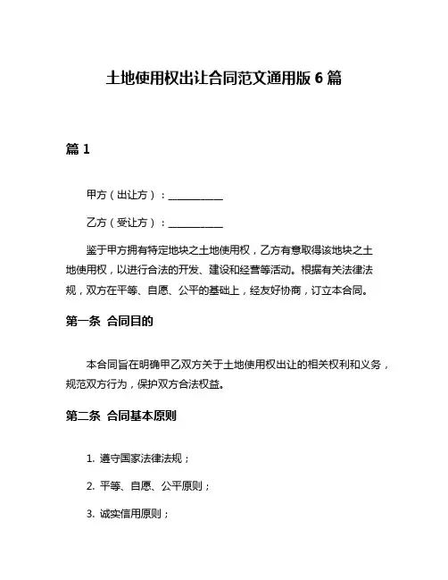 土地使用权出让合同范文通用版6篇