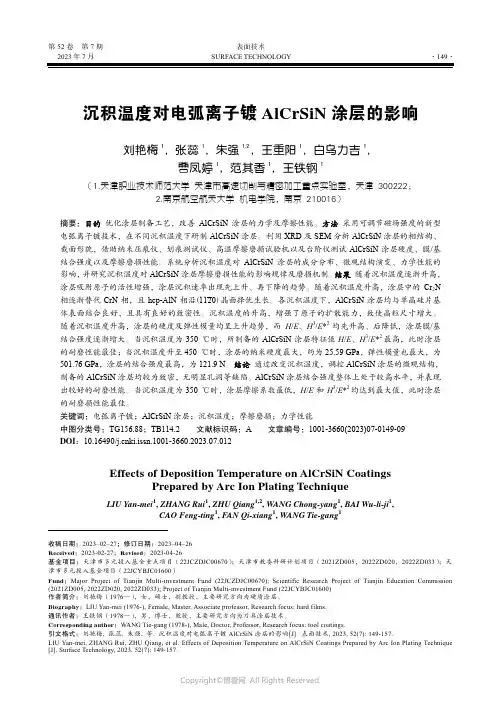 沉积温度对电弧离子镀AlCrSiN_涂层的影响