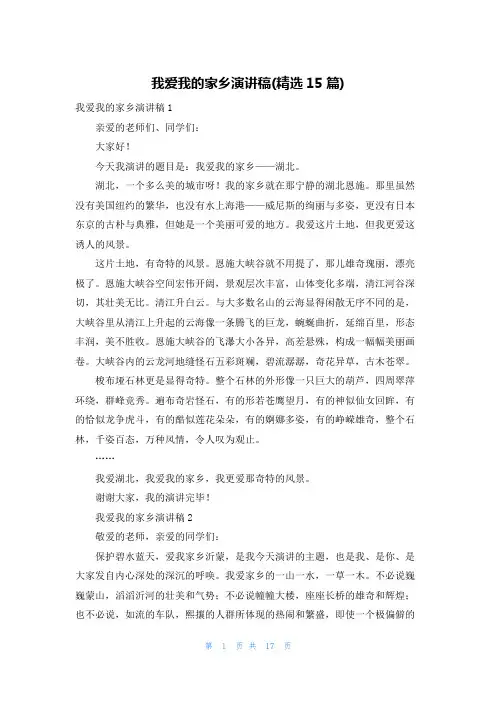 我爱我的家乡演讲稿(精选15篇)