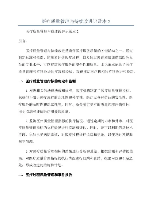 医疗质量管理与持续改进记录本2